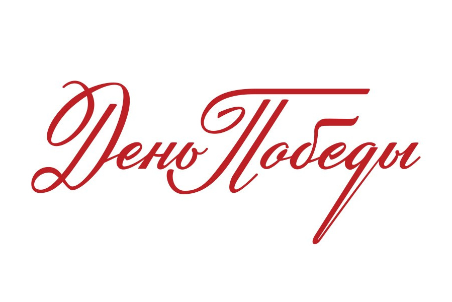 Надпись День Победы