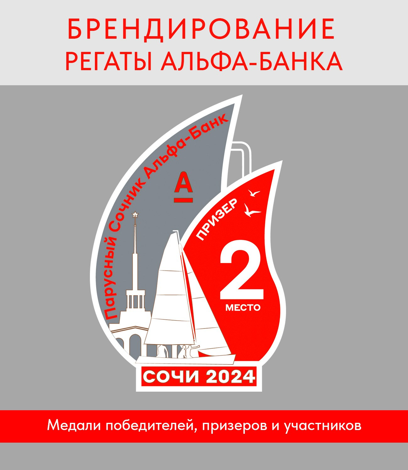 Брендирование регаты Альфа-банка в Сочи. Интерьерный дизайнер в Сочи Поплавская Татьяна. Проектирование интерьеров и организация процесса ремонта