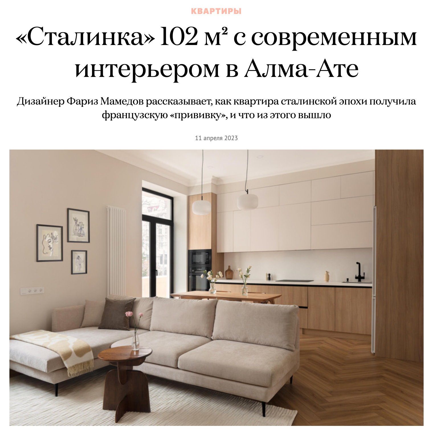 Публикация проекта сталинки в Алматы дизайнера интерьера Фариза Мамедова в издании myDecor