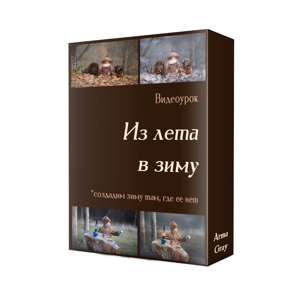 Видеоуроки и курсы для фотографов. Arma Gray. Обучение фотографии и обработке фото