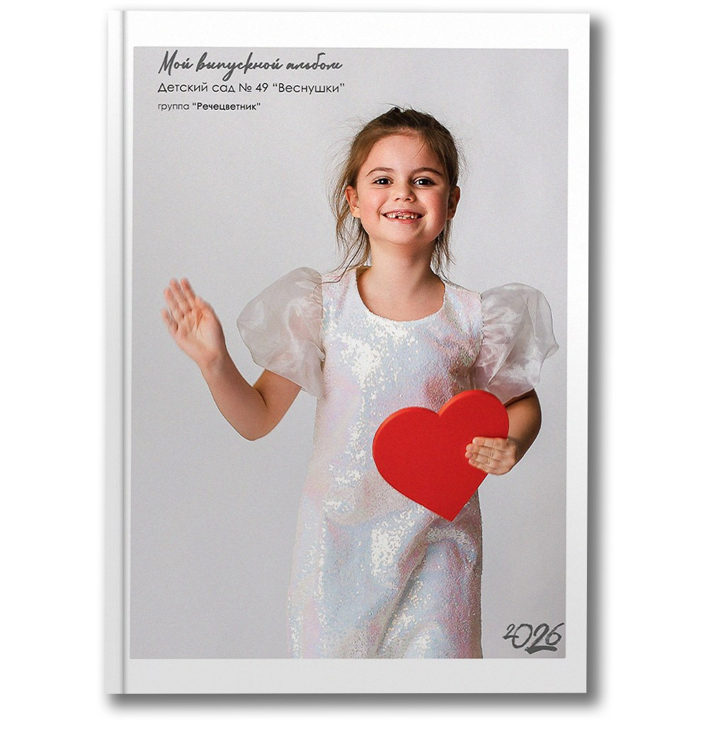 Детский сад. Школьные фотографы Сергей и Олеся Мельниковы