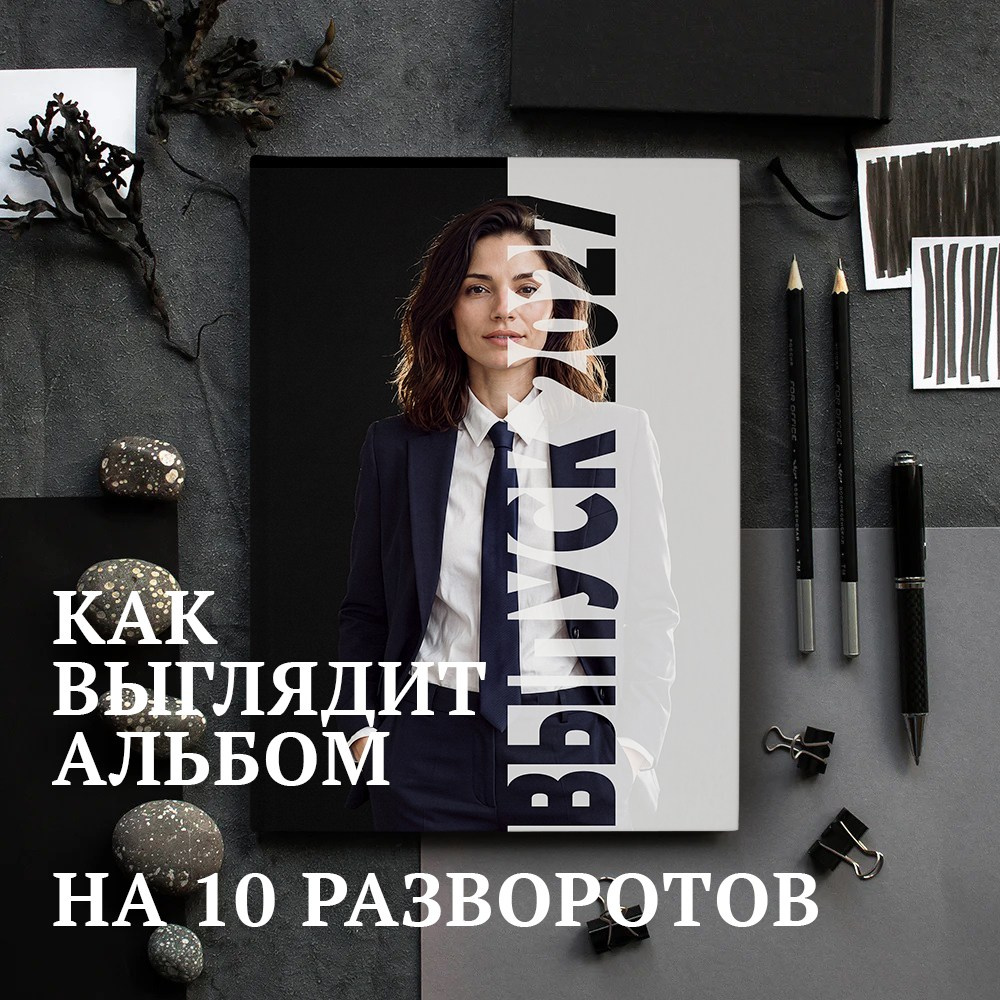 Фото обложка для выпускного альбома