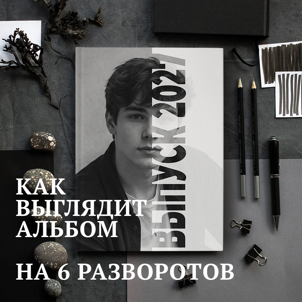 Обложка выпускного альбома