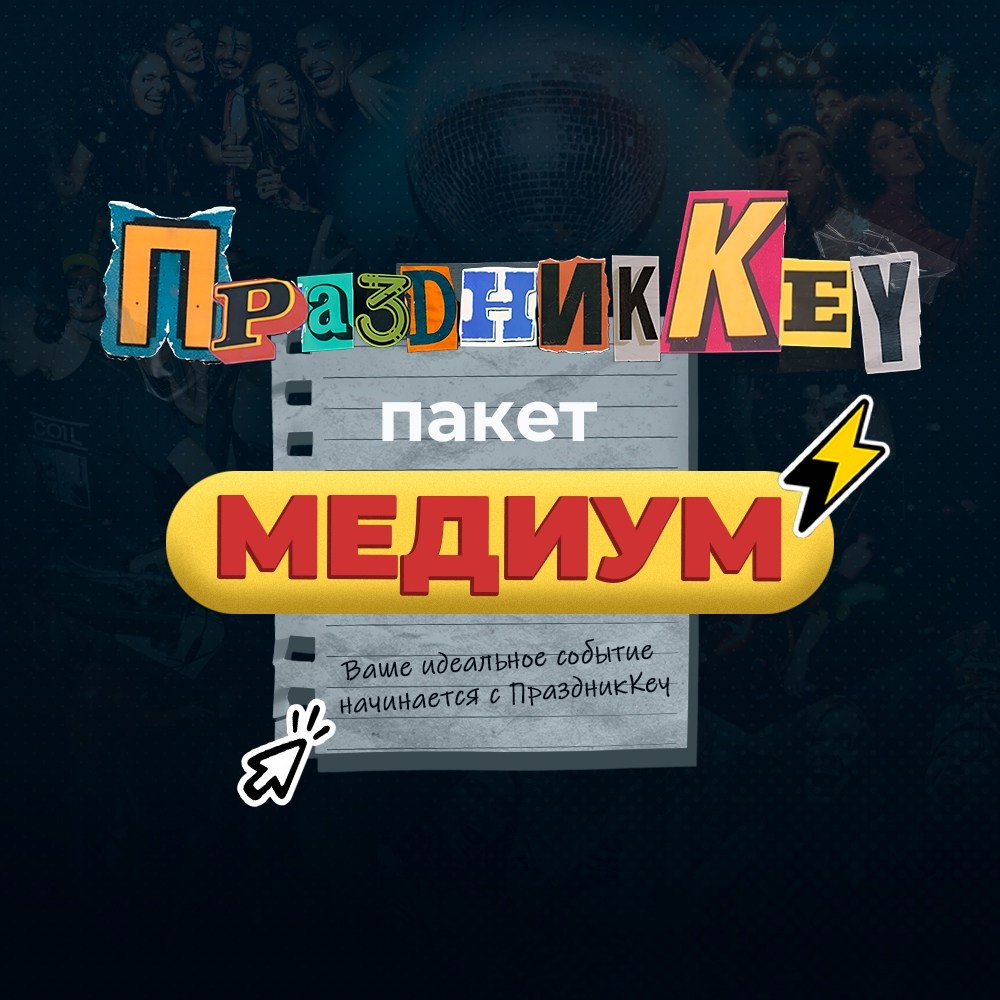 Пакеты «Под Ключ». Праздники под ключ «ПраздниКKey»