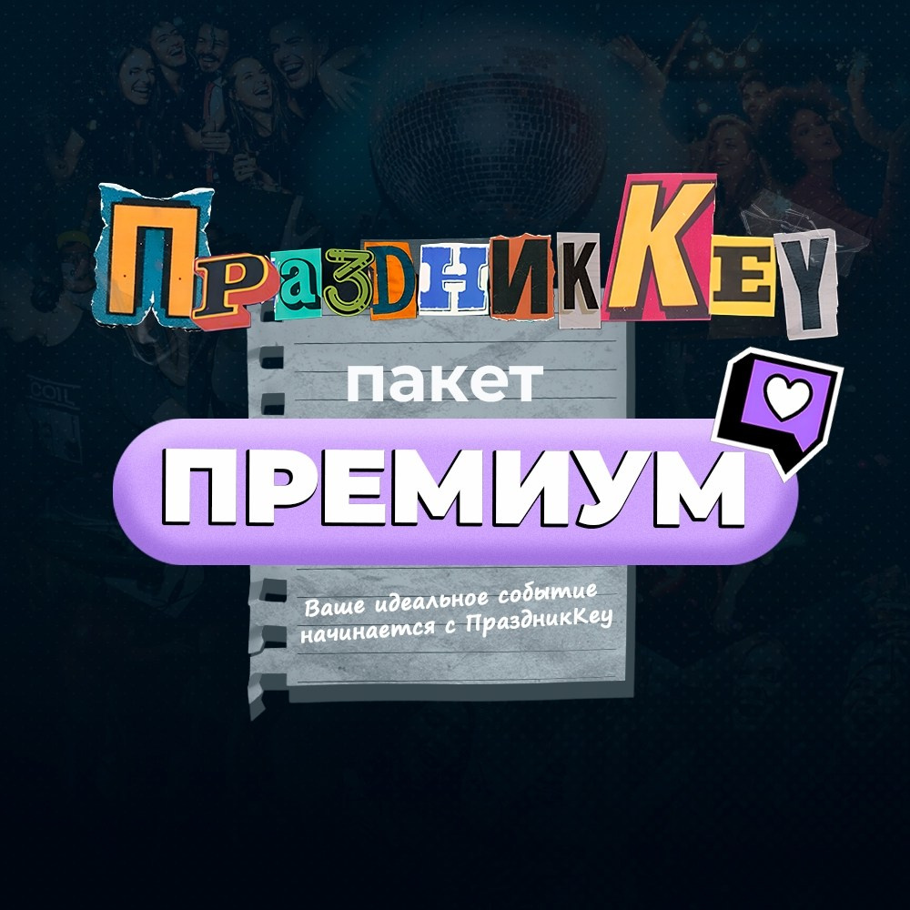 Пакеты «Под Ключ». Праздники под ключ «ПраздниКKey»