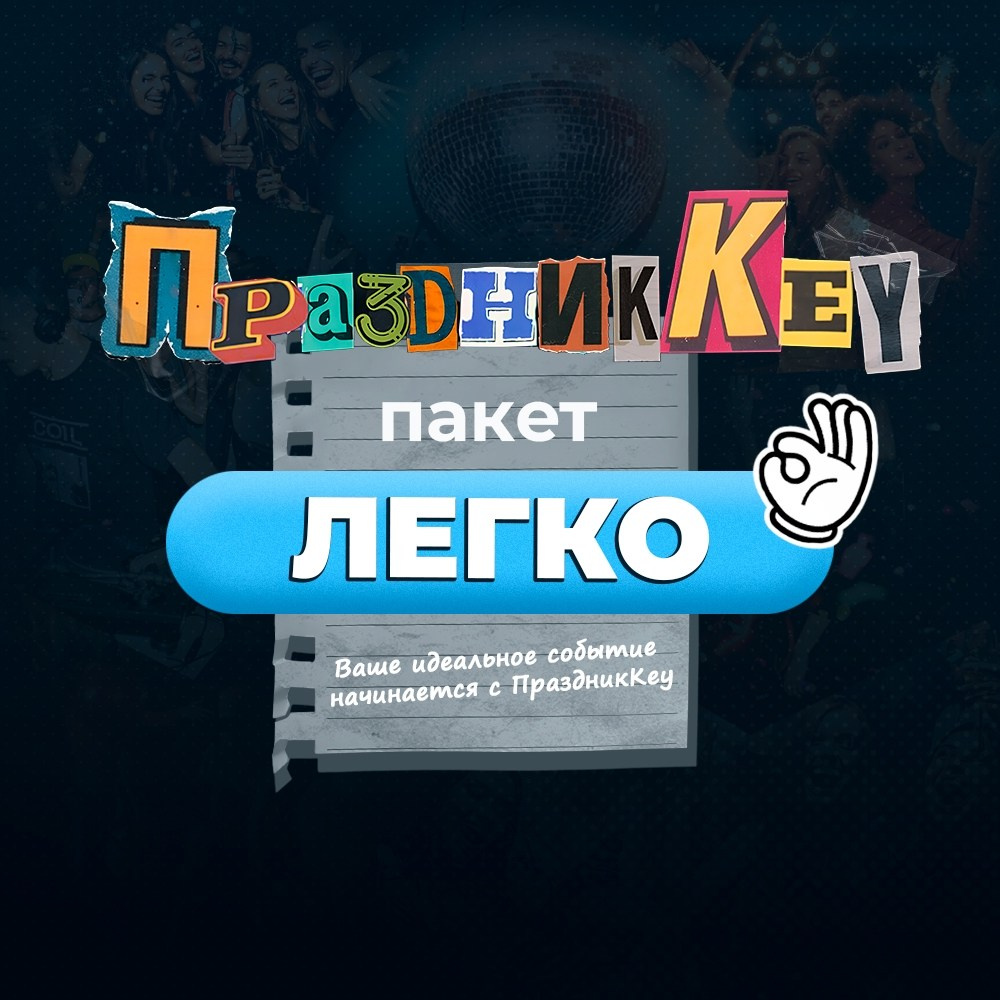Пакеты «Под Ключ». Праздники под ключ «ПраздниКKey»