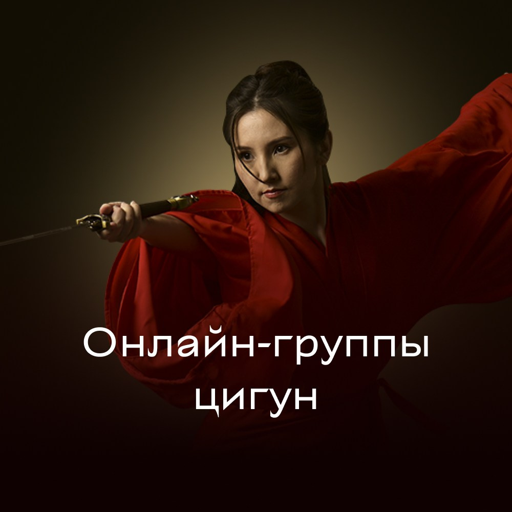 Цигун и гунфу. Лилия Гоца. Гунфу Шаолинь. Арт-фотография. Ретриты