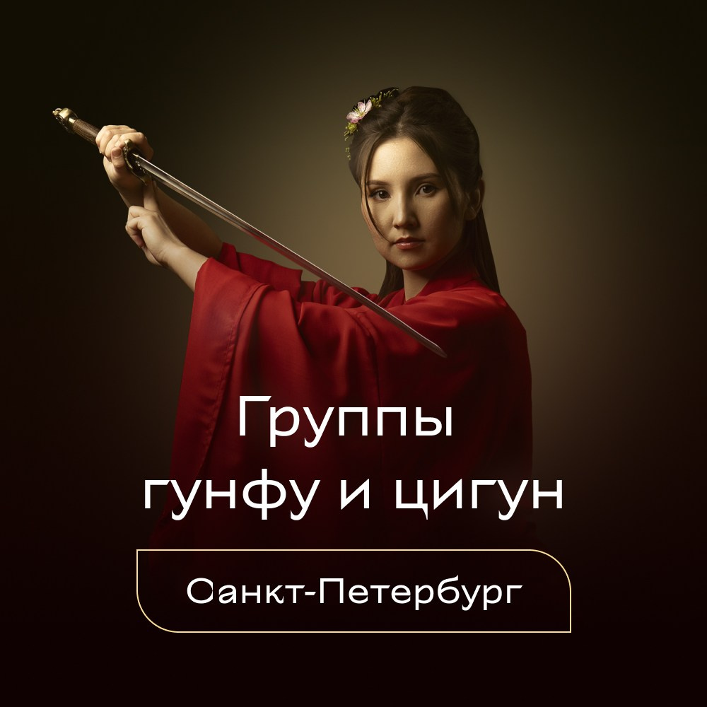 Цигун и гунфу. Лилия Гоца. Гунфу Шаолинь. Арт-фотография. Ретриты