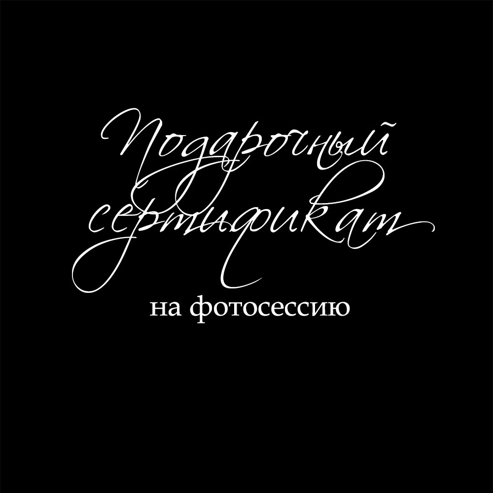 Подарочный сертификат на фотосессию. Semerlina.ru