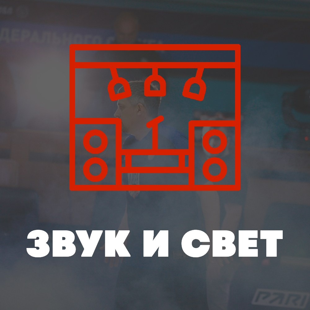 Звуковое и световое оборудование Спортивный фотограф Новосибирск, Бердск, Академгородок, Кольцово