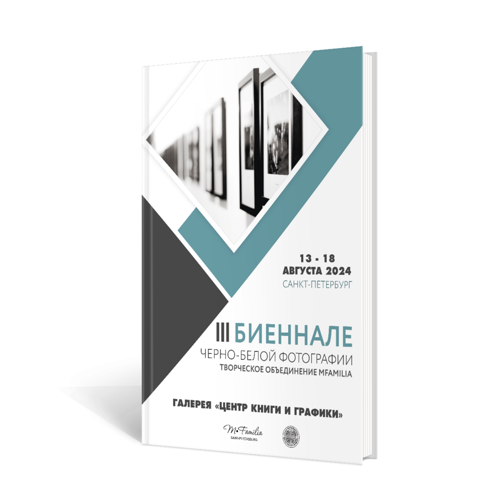 III Биеннале черно-белой фотографии, 2024. Организация фотовыставок в Петербурге и Москве, MFamilia (МФамилия)