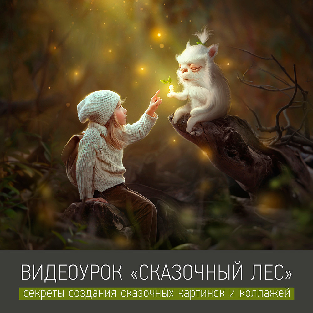 Урок «СКАЗОЧНЫЙ ЛЕС». Фотохудожник Анна Гис