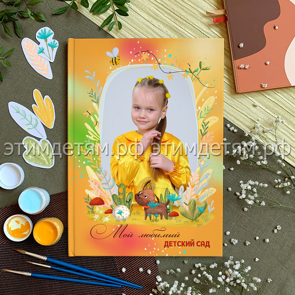 альбом выпускнику детского садика Полянка от этимдетям