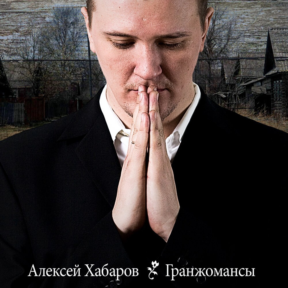 ТЮНОМАТИК | Музыкальный проект Алексея Хабарова