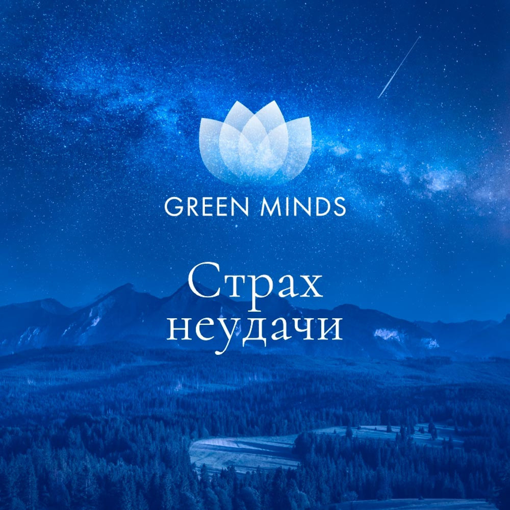 Нейромедитация GREEN MINDS «Страх неудачи»