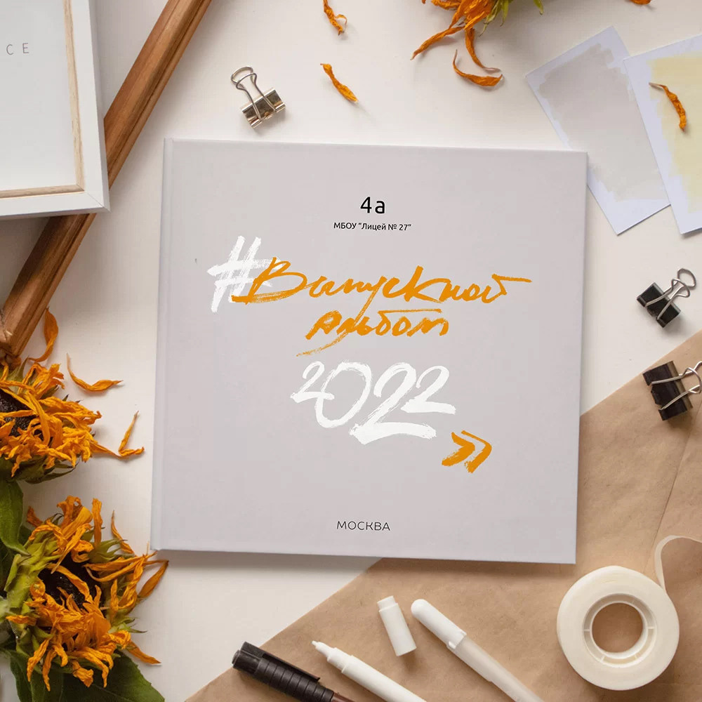 Начальная школа МАКСИ. Выпускные альбомы в Москве и области от Анны Гайдаш