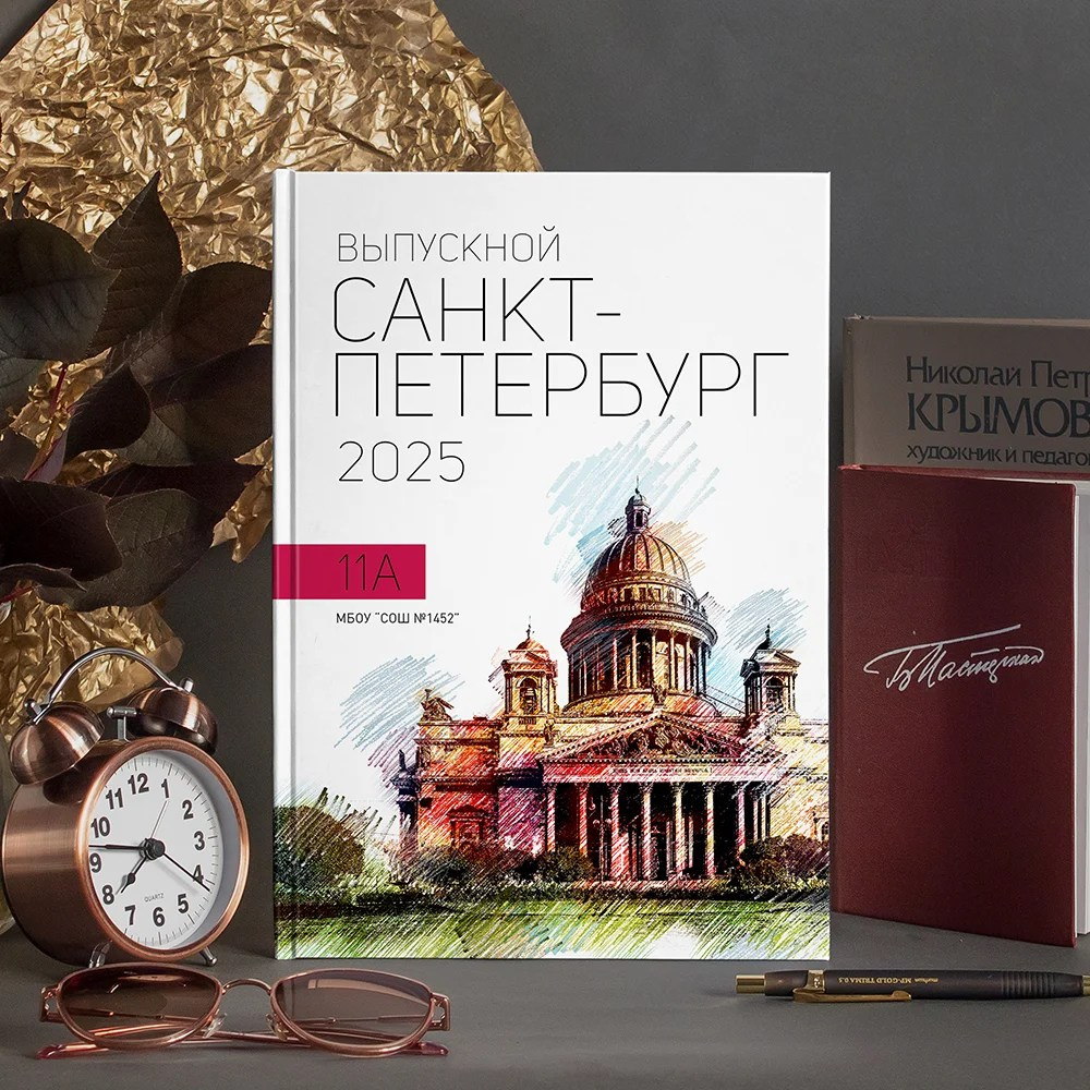 Школа. Школьные выпускные альбомы в Санкт-Петербурге!