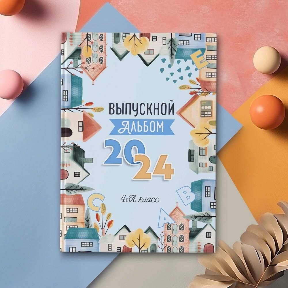 1, 4 КЛАСС. Современные выпускные альбомы в Минске и других городах Республики Беларусь