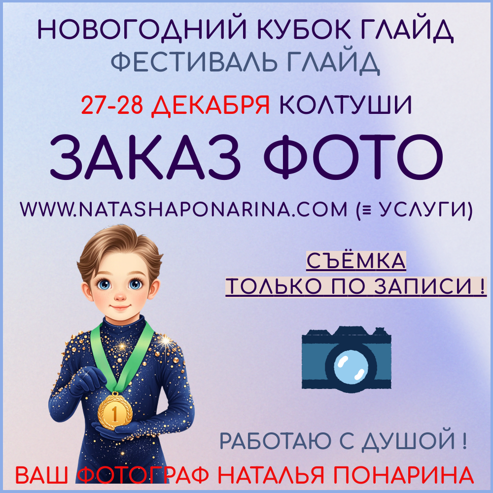 Заказ фото на соревнованиях по фигурному катанию. Russian figure skating photographer from Saint-Petersburg