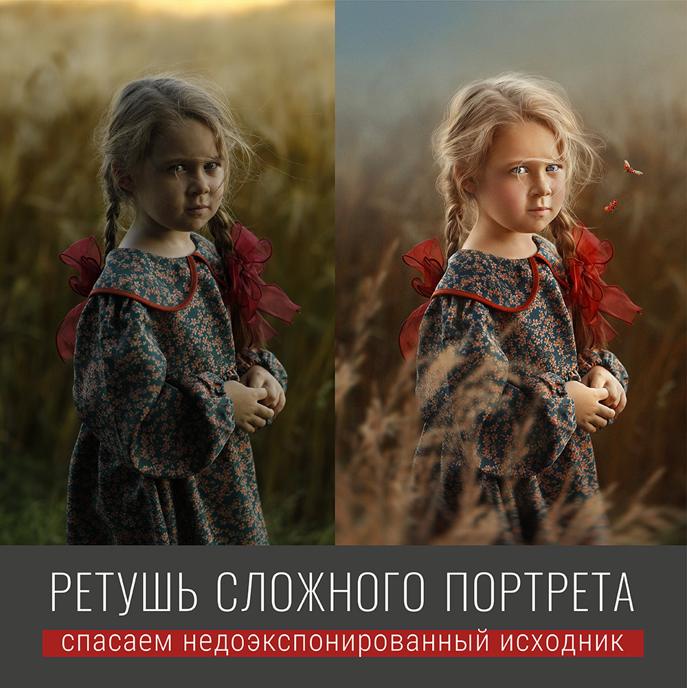 Урок «РЕТУШЬ СЛОЖНОГО ПОРТРЕТА». Фотохудожник Анна Гис