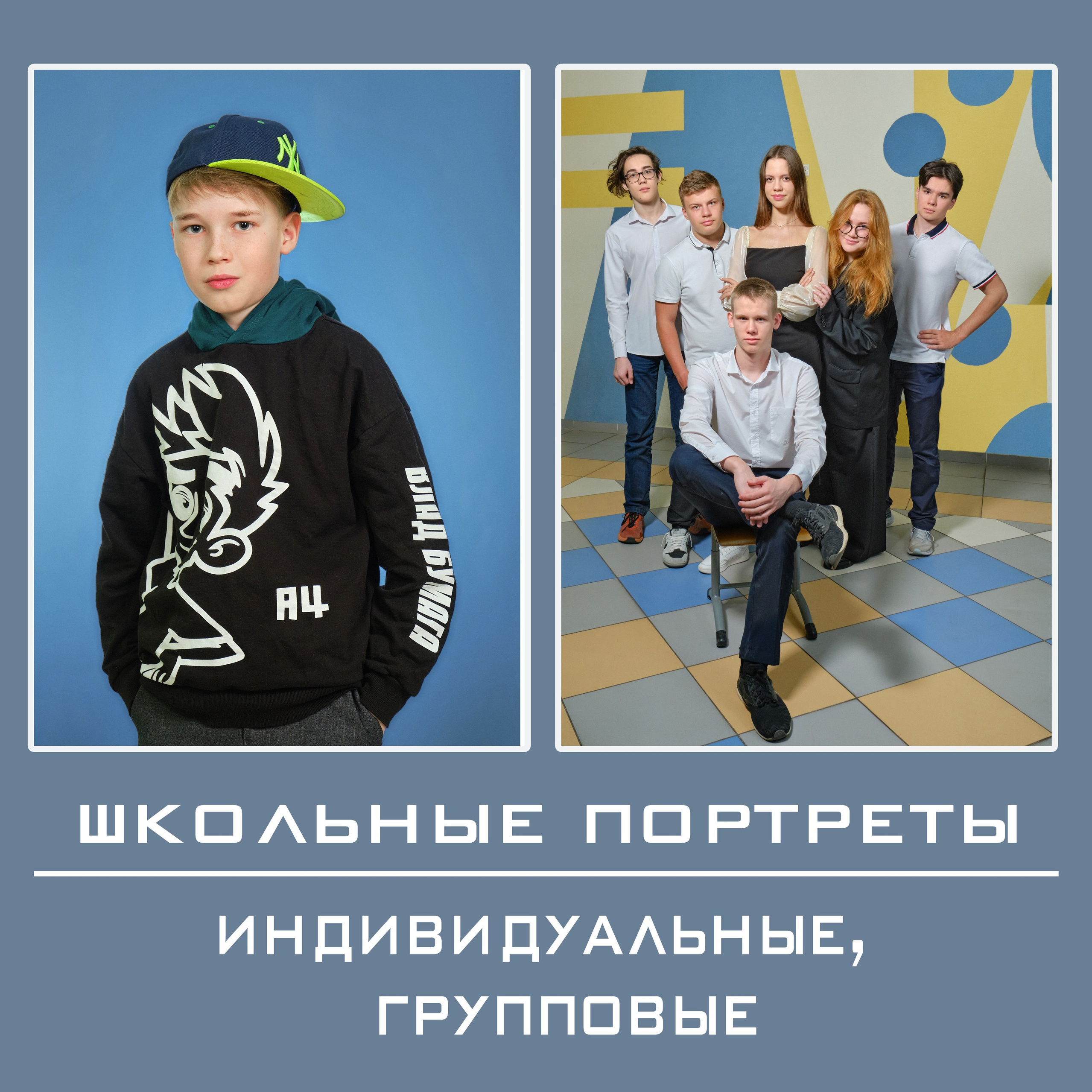 Школьный фотограф Самара. Фотосессия класса в школе, в студии. Цена