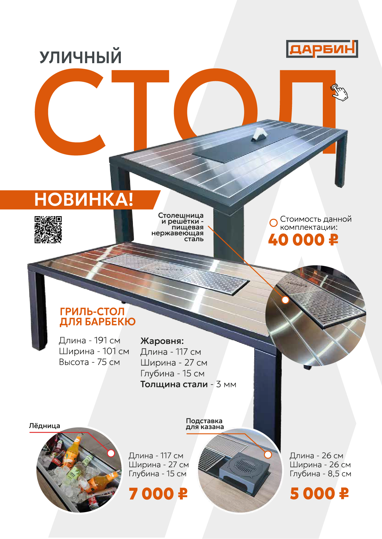 Уличные столы-гриль. Купить/заказать мангал для дома в Краснодаре от производителя «Дарбин»