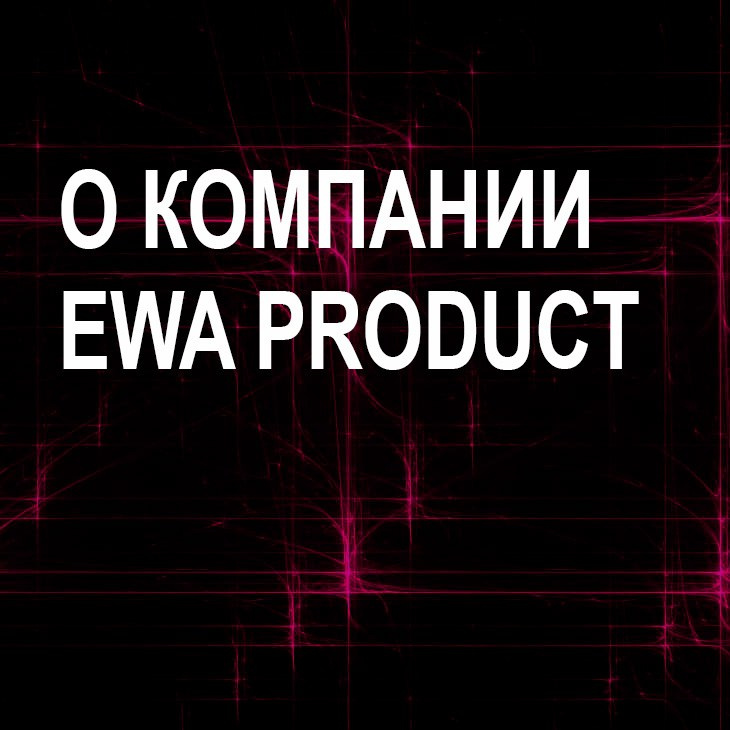 Стать партнером EWA Product - Партнёрская программа