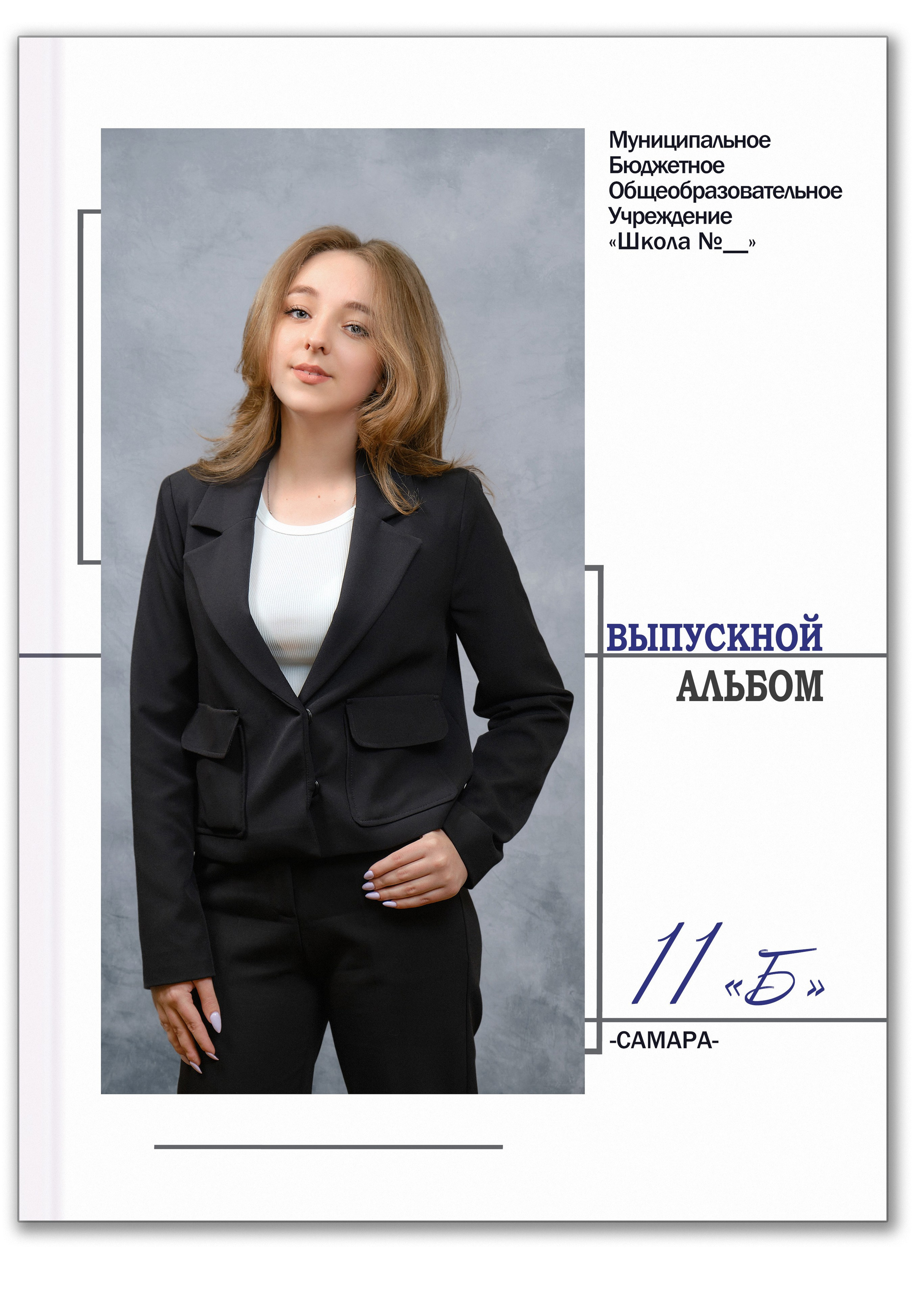 Выпускной альбом 11 класс