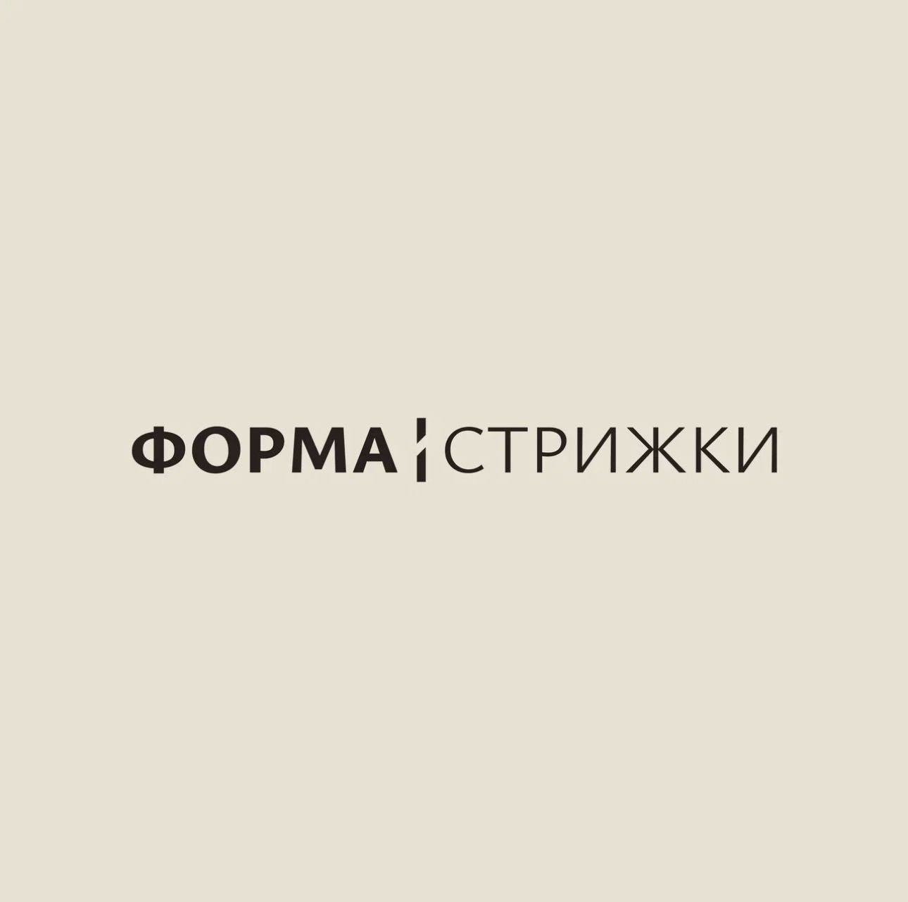 Форма стрижки. Торговый центр Фабрика 1830