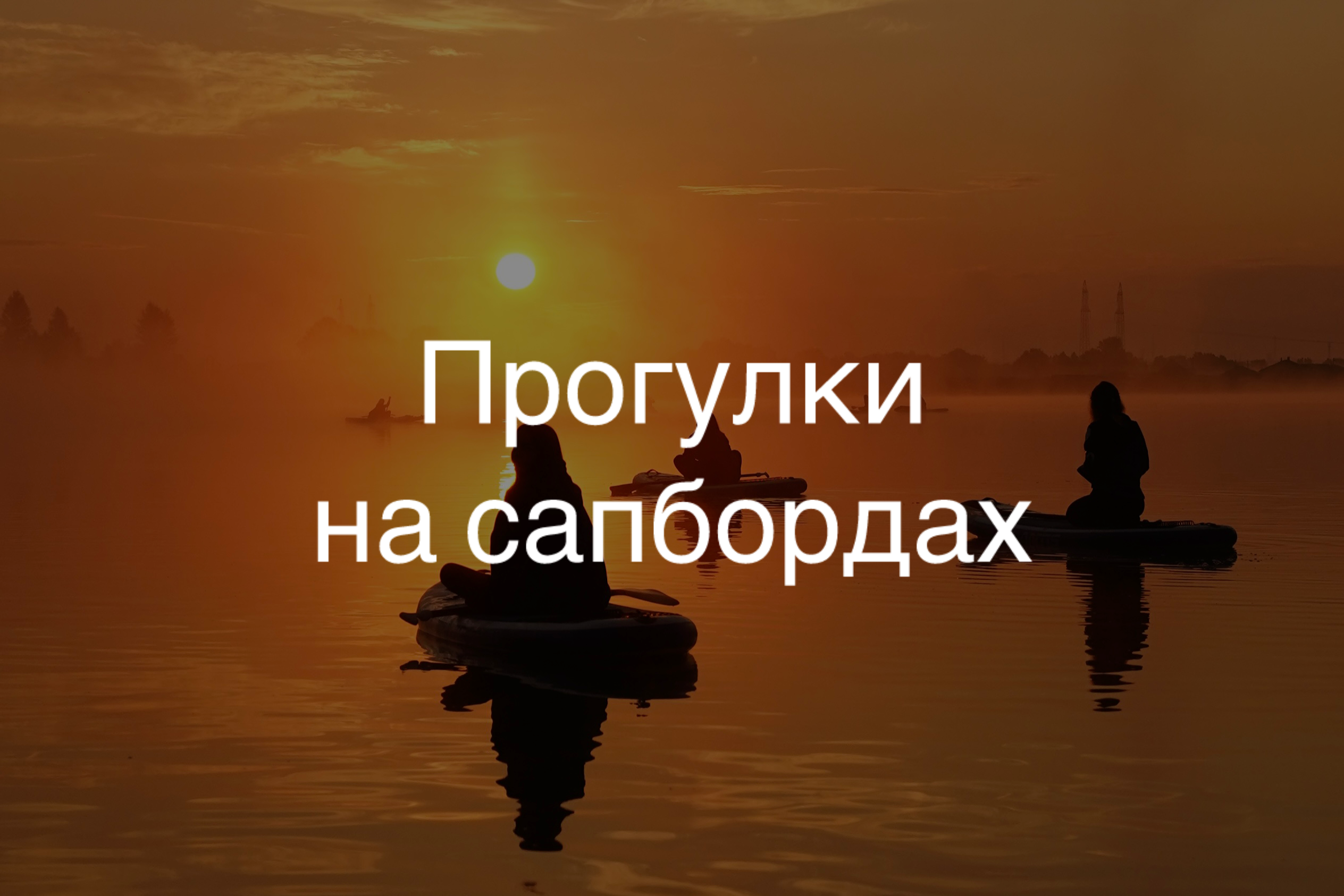 Время приключений — горнолыжные туры, походы и сапы (sup) в Уфе
