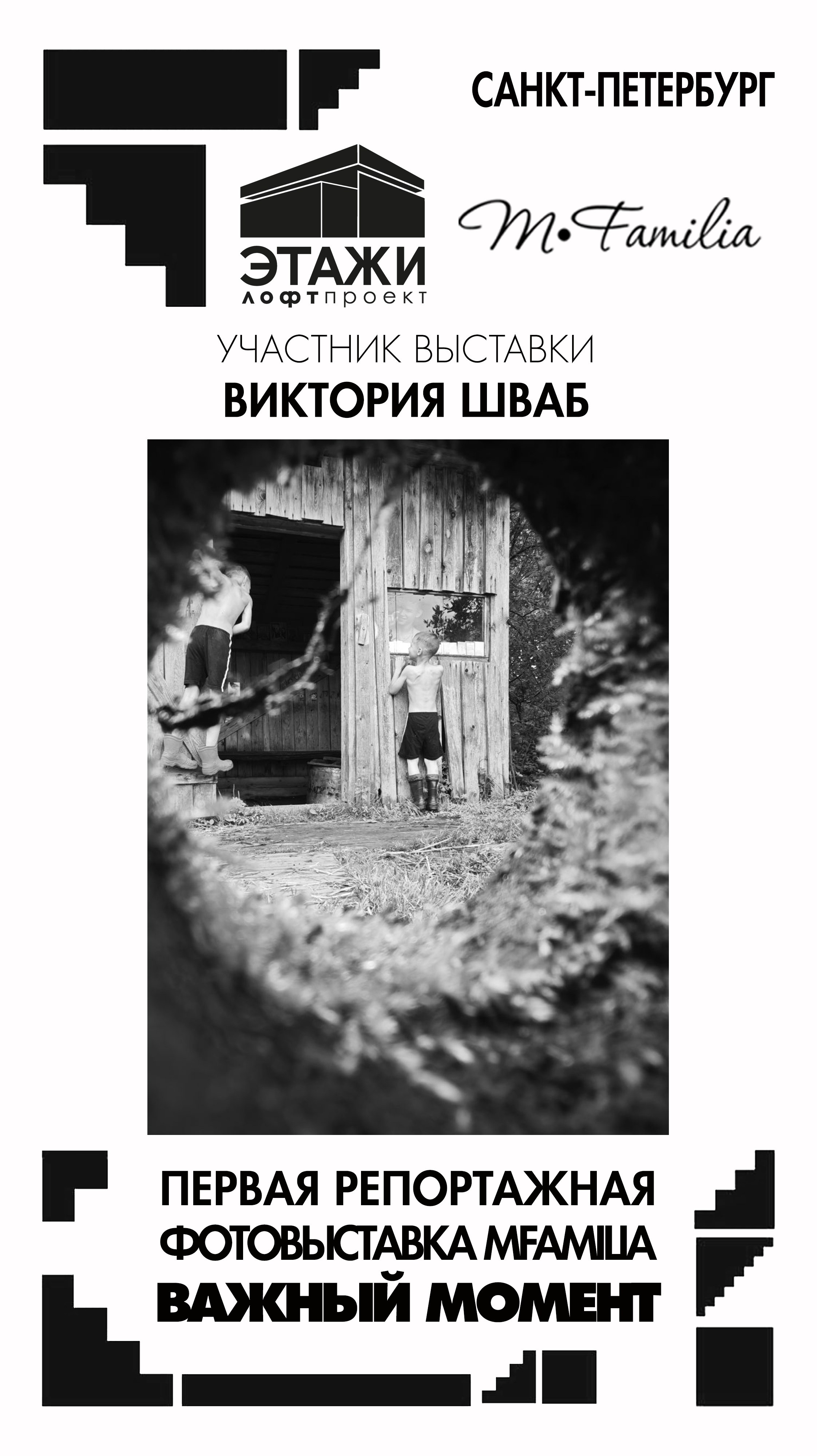 Фотограф Виктория Шваб. Организация фотовыставок в Петербурге и Москве, MFamilia (МФамилия)