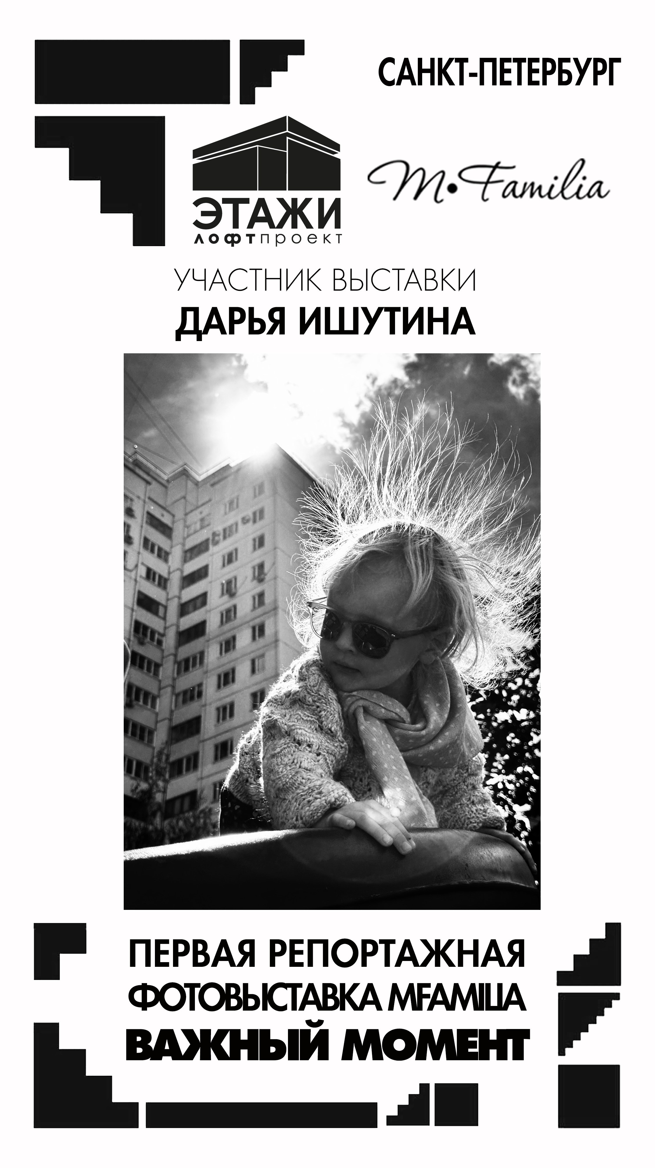Фотограф Дарья Ишутина. Организация фотовыставок в Петербурге и Москве, MFamilia (МФамилия)