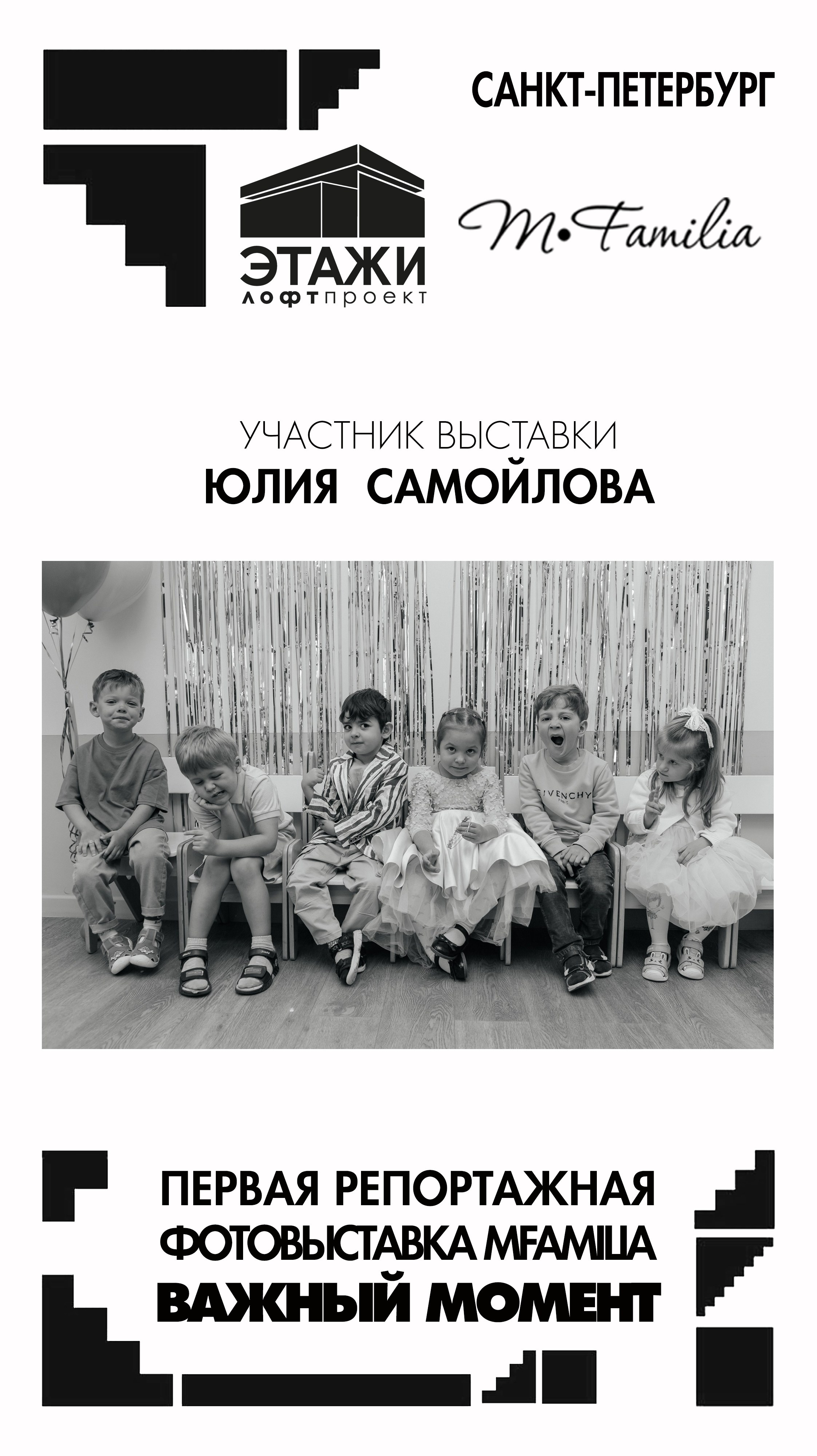 Фотограф Юлия Самойлова. Организация фотовыставок в Петербурге и Москве, MFamilia (МФамилия)