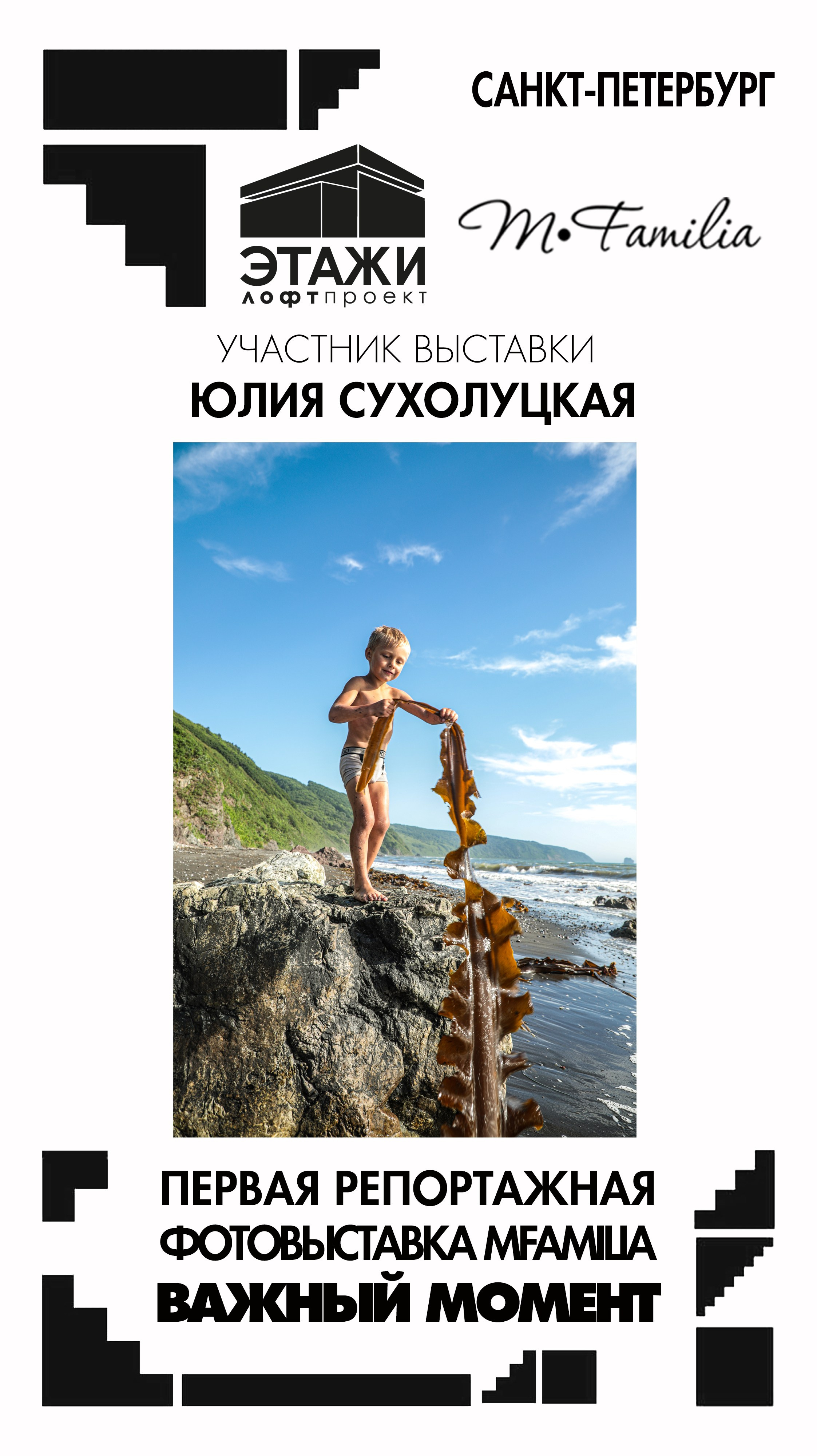 Фотограф Юлия Сухолуцкая. Организация фотовыставок в Петербурге и Москве, MFamilia (МФамилия)