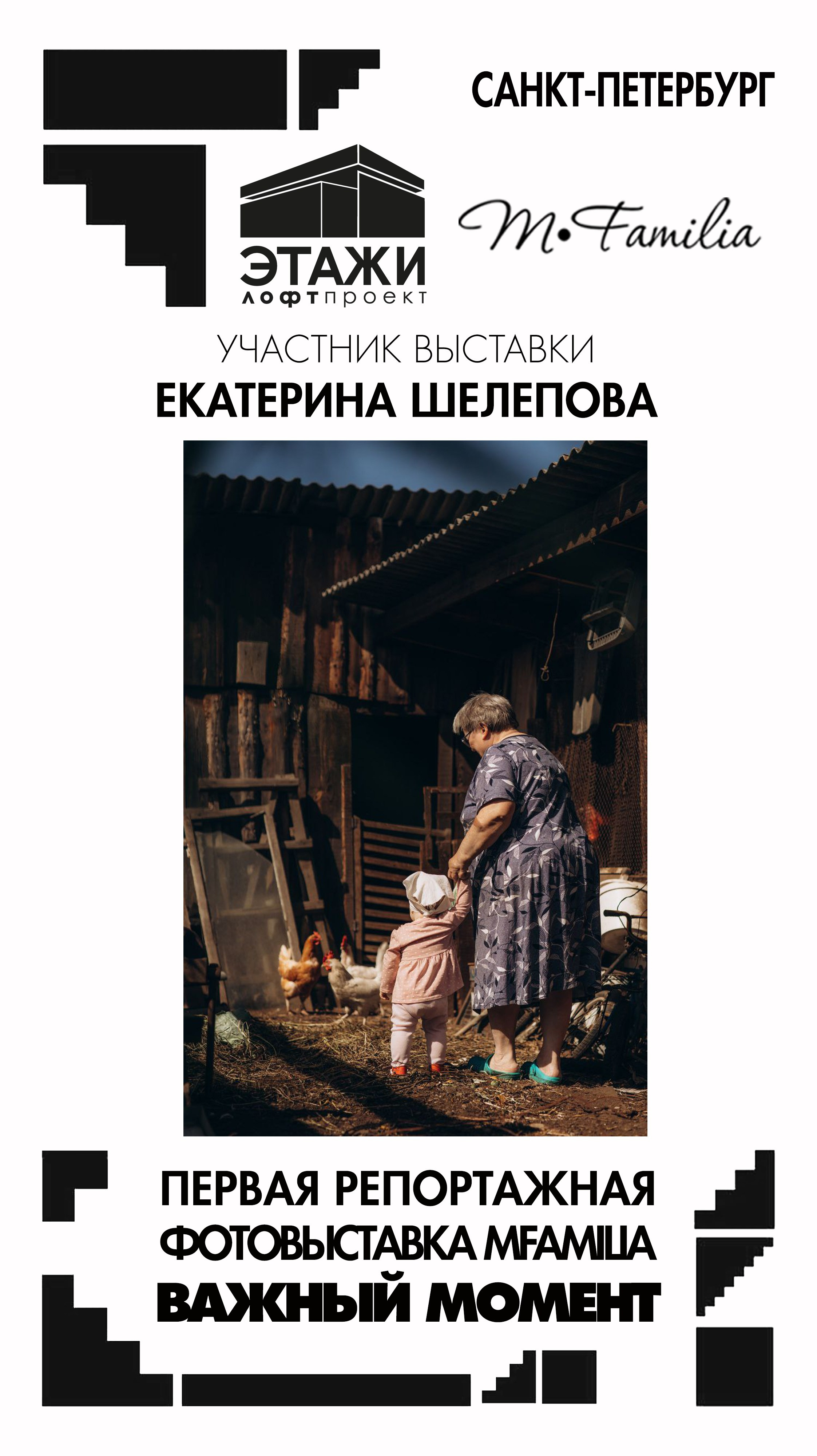 Фотограф Екатерина Шелепова. Организация фотовыставок в Петербурге и Москве, MFamilia (МФамилия)