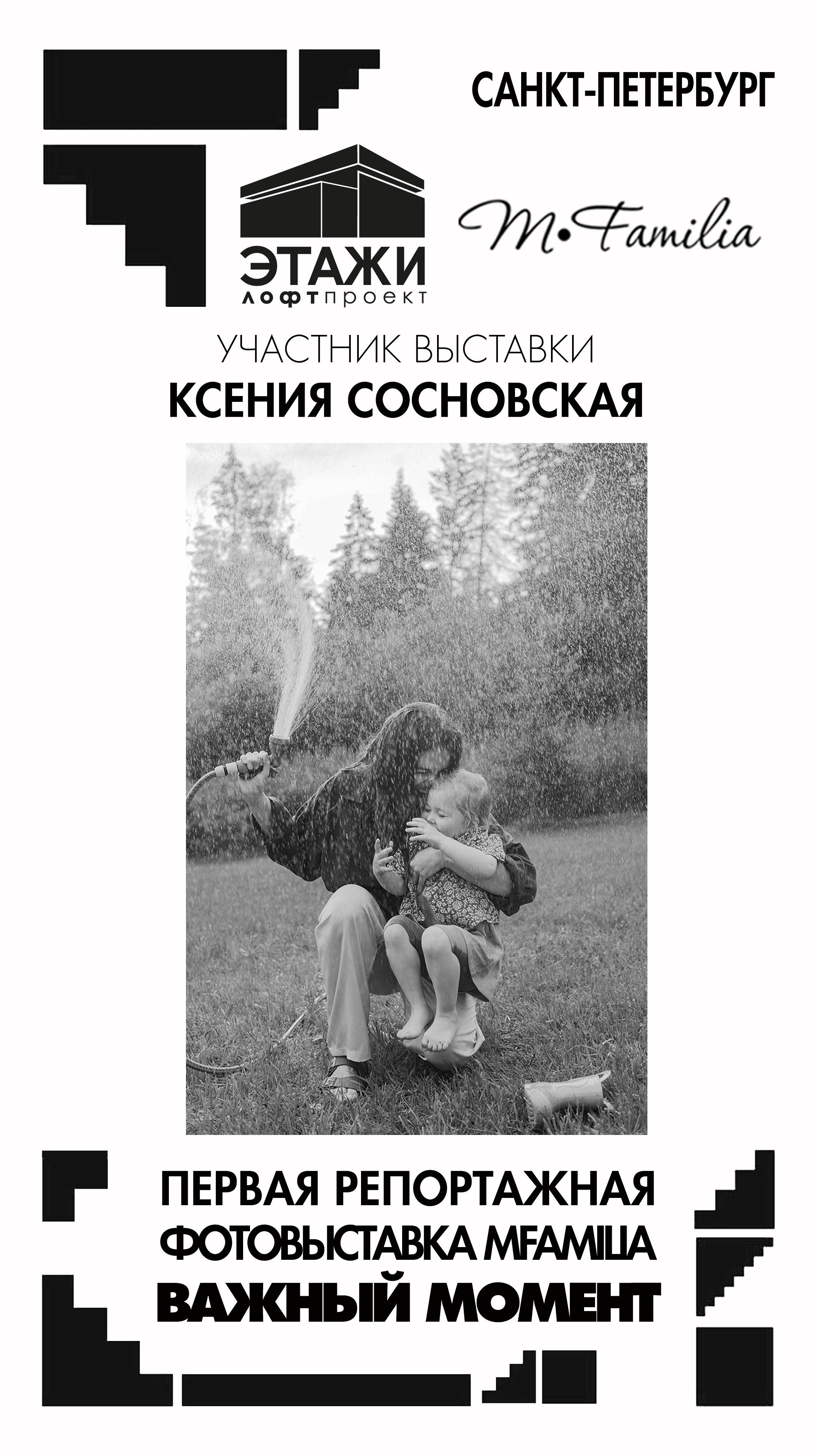 Фотограф Ксения Сосновская. Организация фотовыставок в Петербурге и Москве, MFamilia (МФамилия)