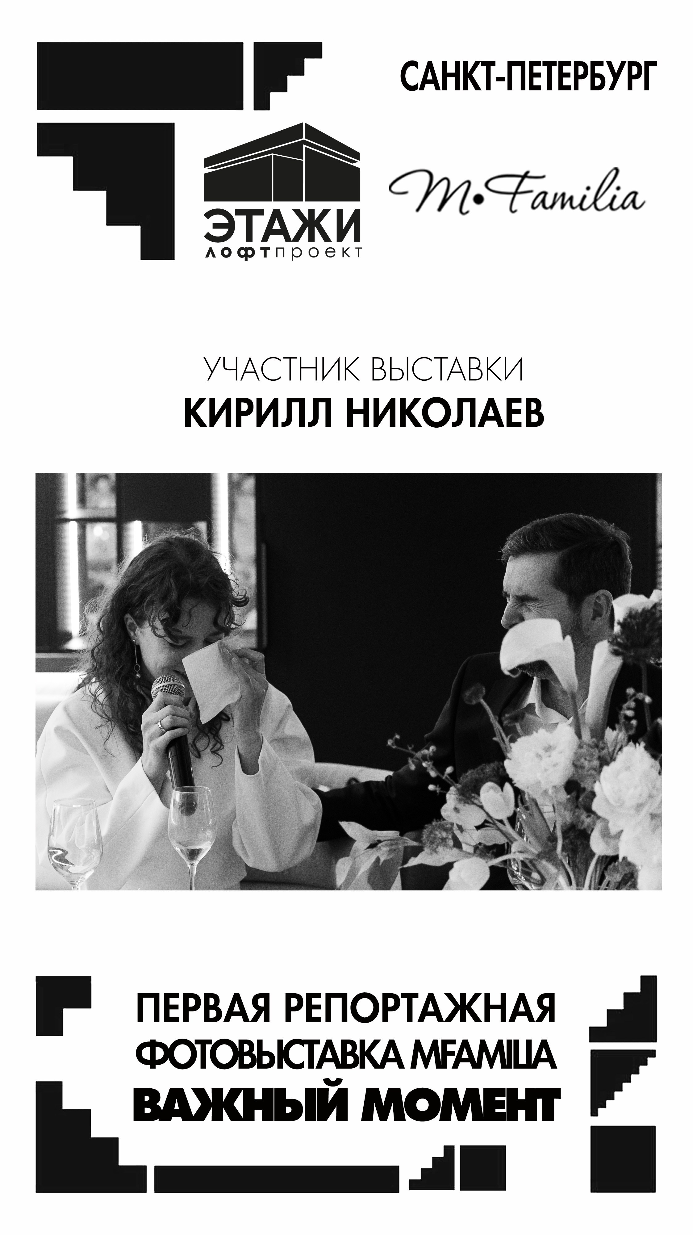 Фотограф Кирилл Николаев. Организация фотовыставок в Петербурге и Москве, MFamilia (МФамилия)