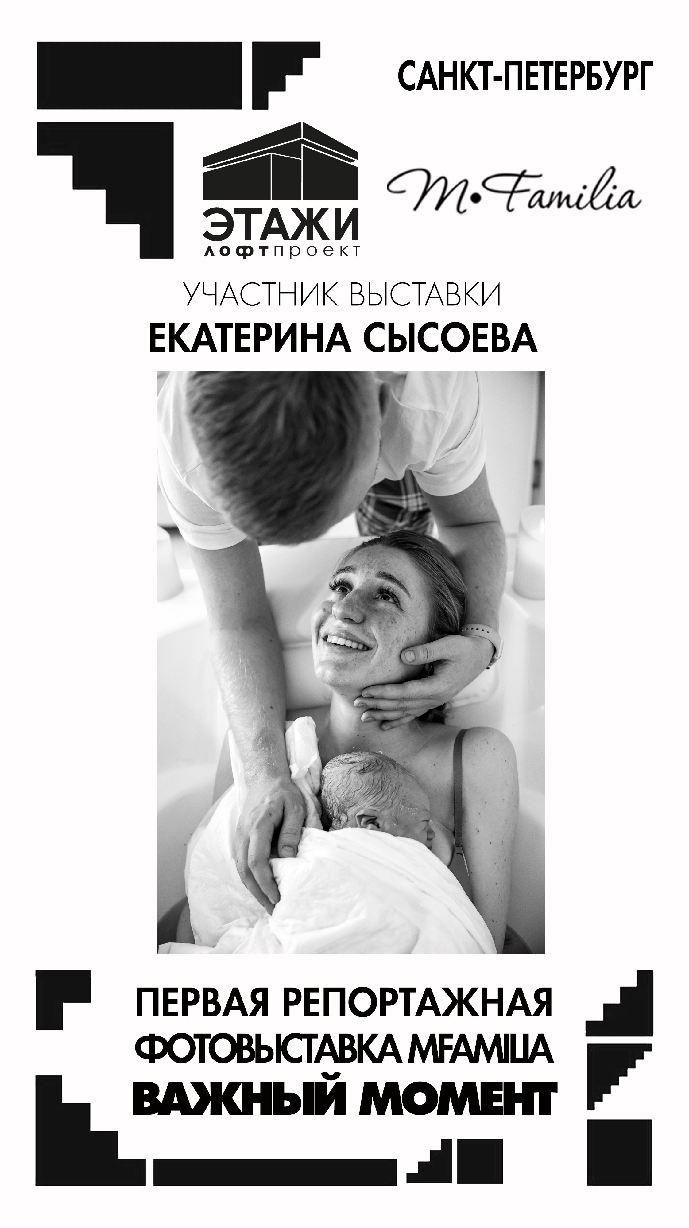 Фотограф Екатерина Сысоева. Организация фотовыставок в Петербурге и Москве, MFamilia (МФамилия)