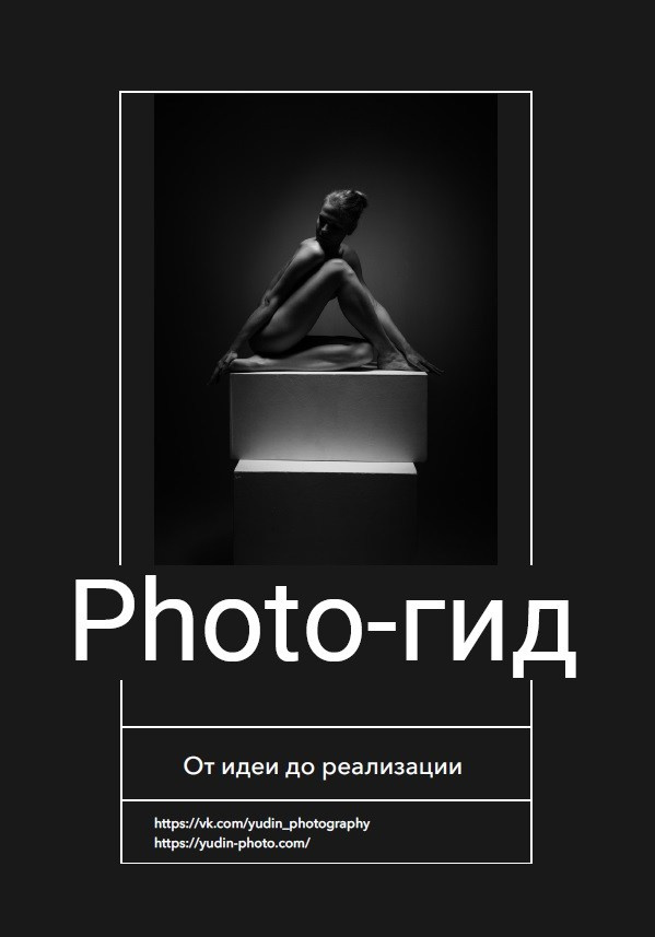 Фото-гайды. Портретный и Ню фотограф в Челябинске Сергей Юдин