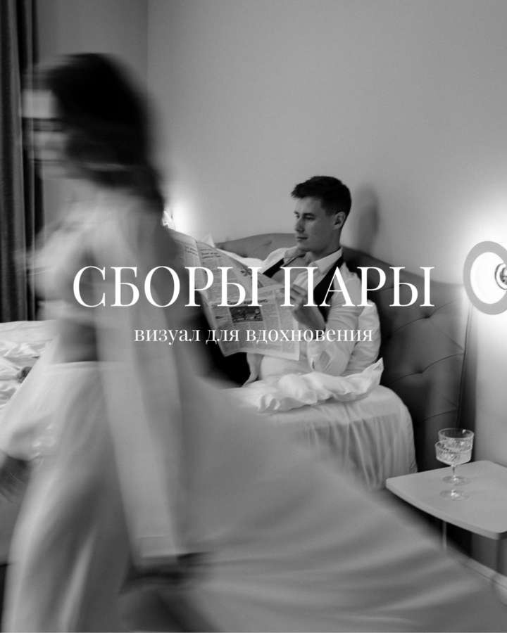 Утро жениха и невесты. Свадебный и семейный фотограф Захарова Юлия