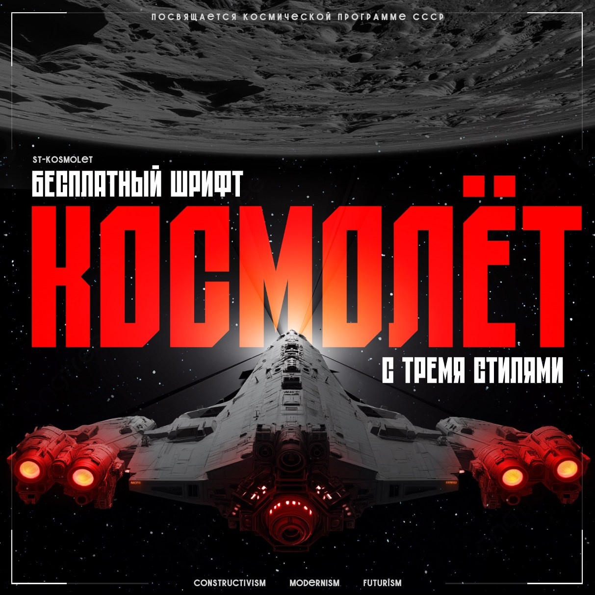 Soviet space fonts. Alexander Stan Shimanov