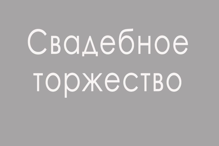 организация свадьбы под ключ недорого, организация свадьбы москва под ключ,	организация свадьбы под ключ до 1000000,организация свадьбы под ключ цены