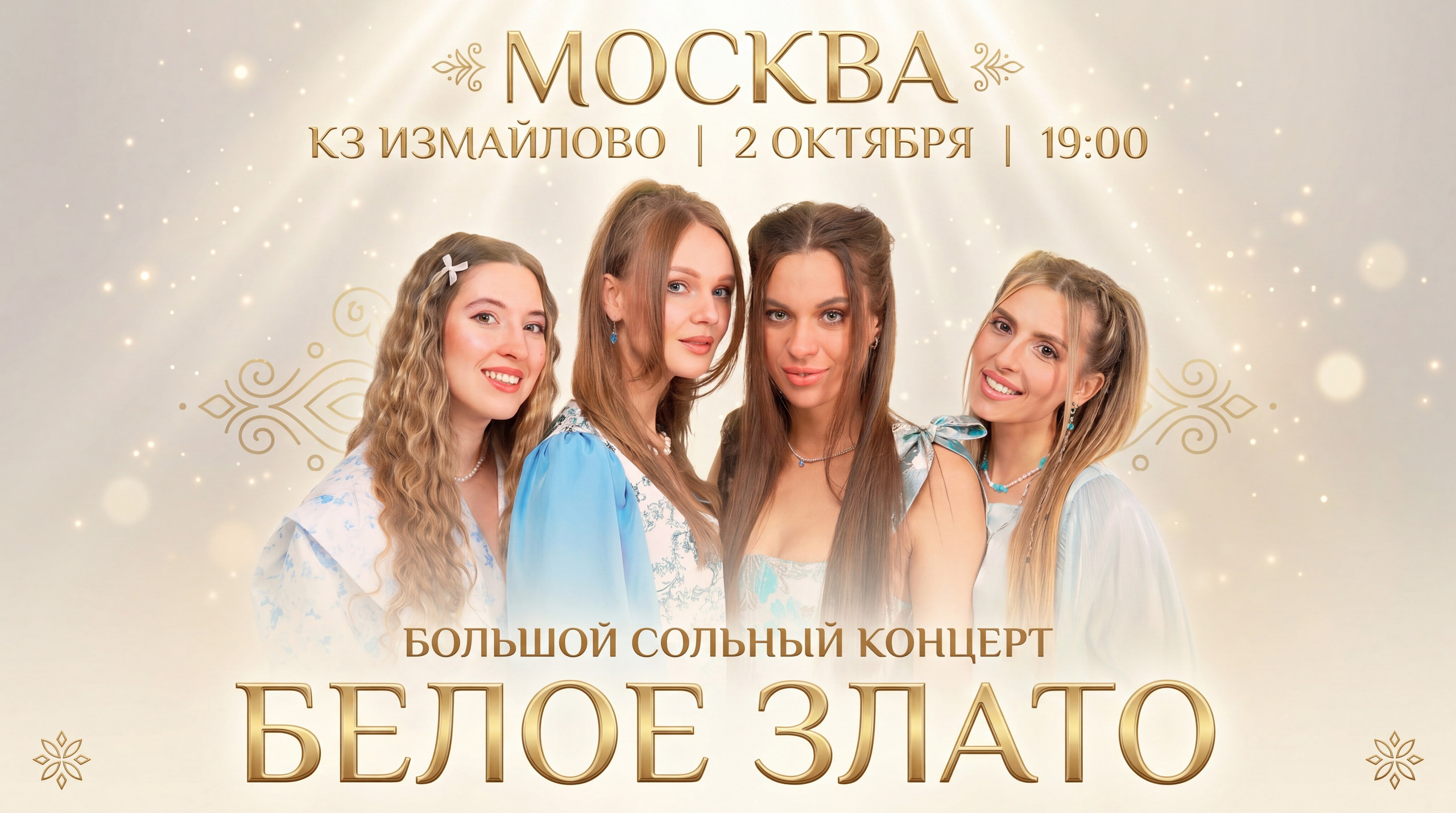 Группа «Белое Злато»