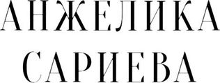 Свадебный фотограф Анжелика Сариева