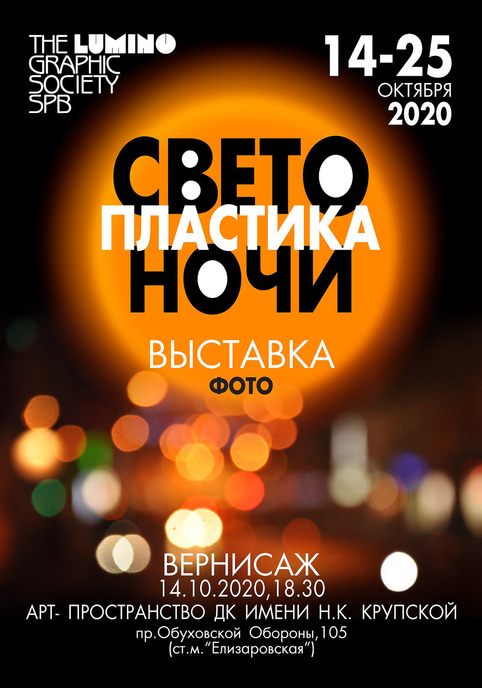 СВЕТО-ПЛАСТИКА НОЧИ - Люминография - Luminografia.ru