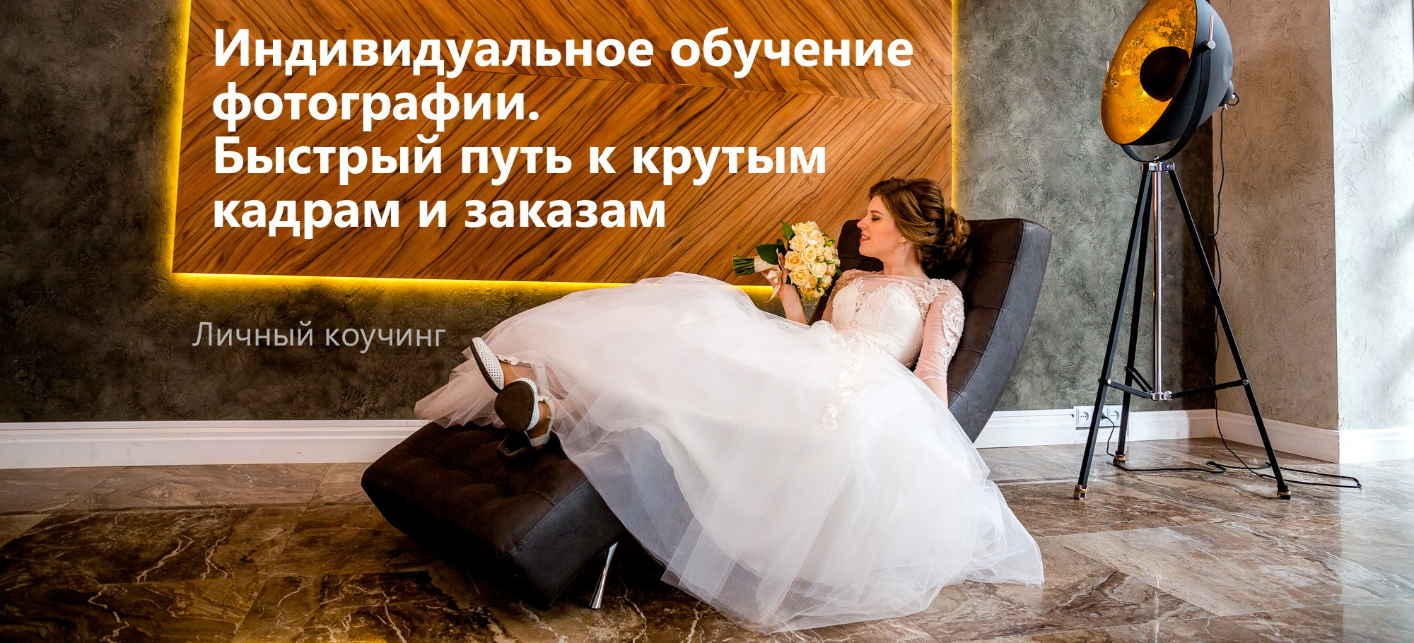 Обучение. Фотограф в Ярославле | Фотосессия, фото-видео съемка