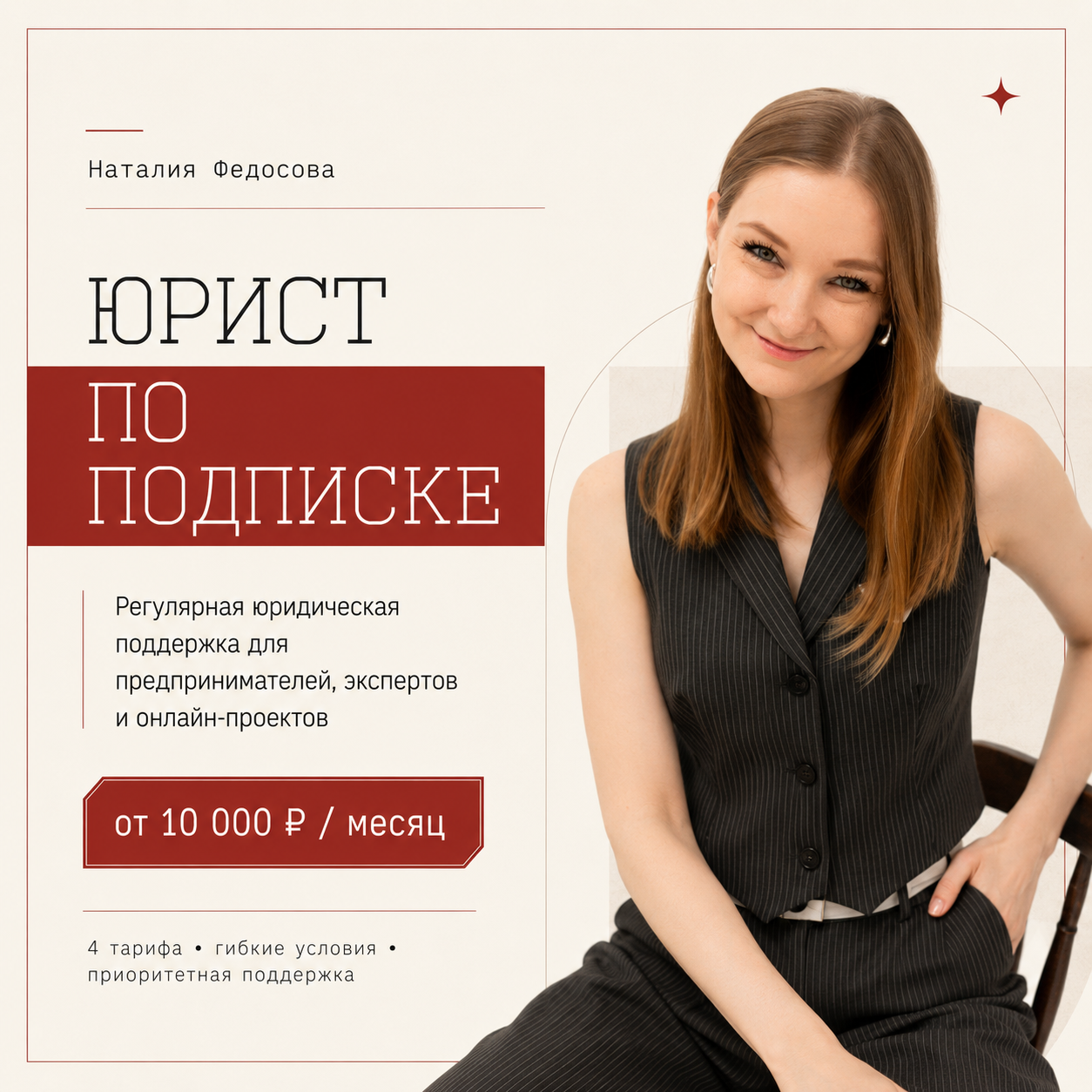 Юрист по подписке. Наталия Федосова, г. Москва. TG и Instagram @nataliya_raw