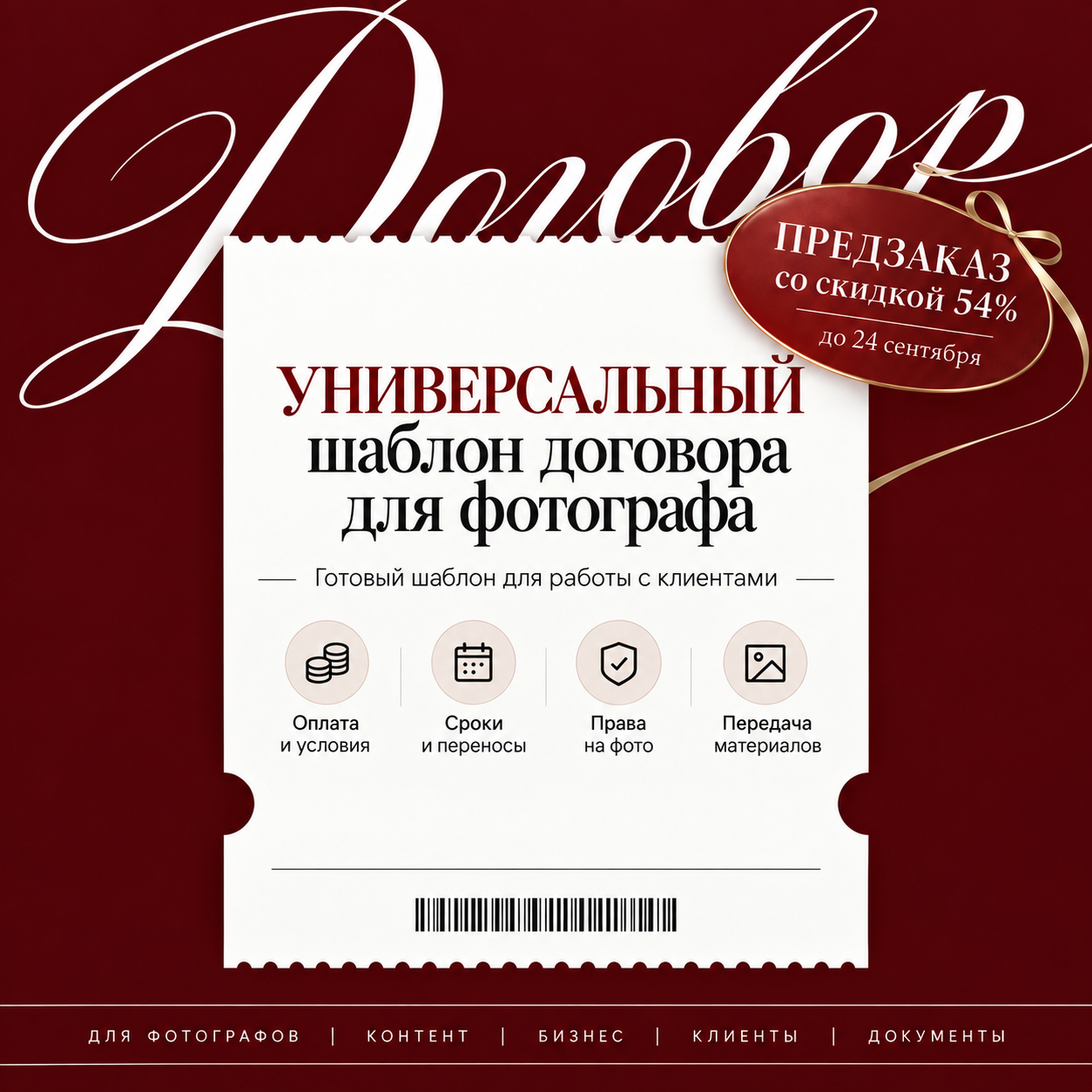 Договора для фотографов
