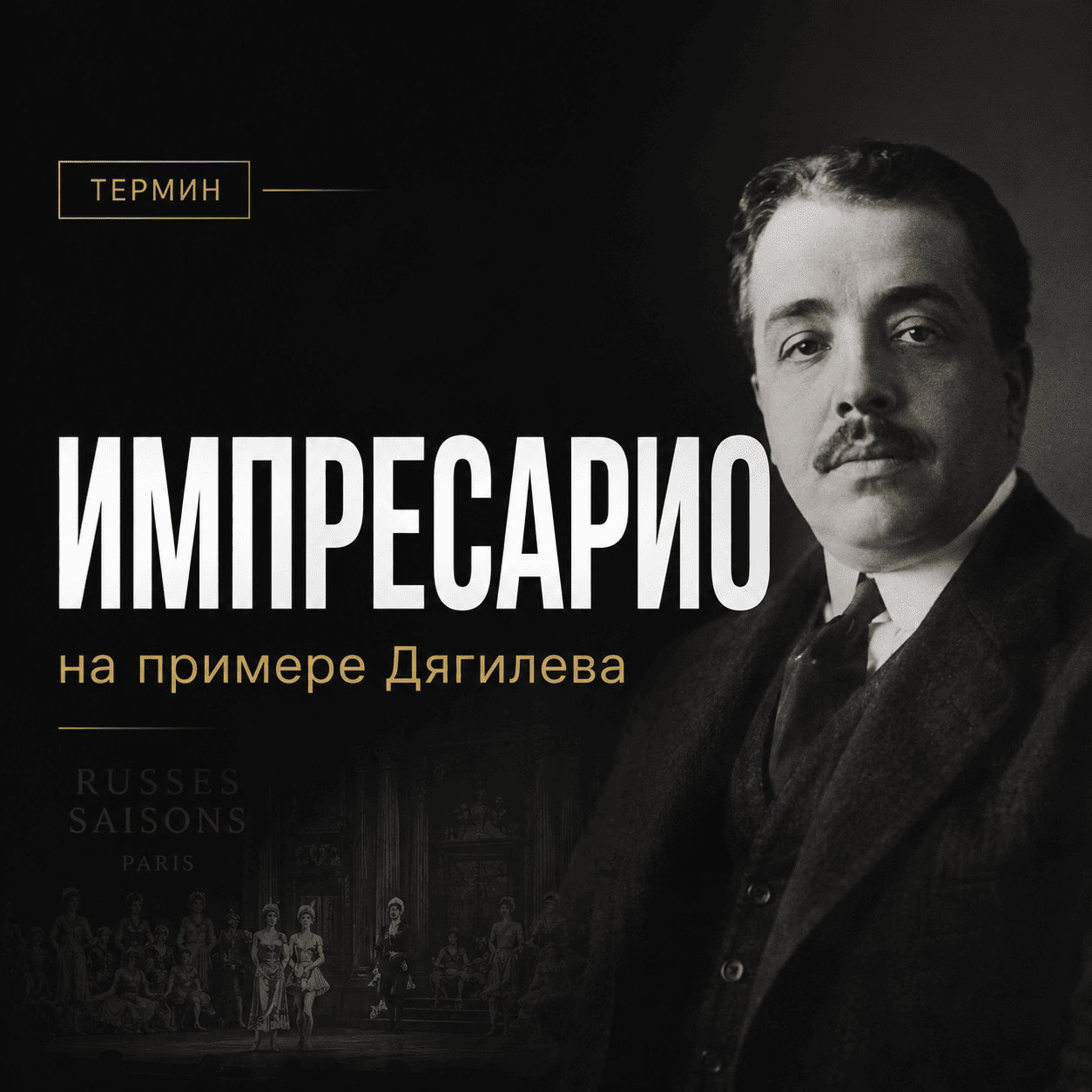 Сергей Дягилев&nbsp;— русский импресарио и&nbsp;создатель «Русских сезонов», историческое фото с&nbsp;пояснением роли импресарио в&nbsp;культуре