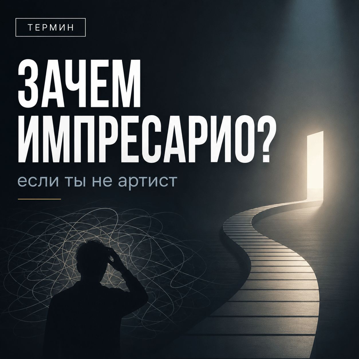 Импресарио: зачем нужен наставник для развития голоса и навыков, даже если ты не артист — визуал с переходом от хаоса к ясности